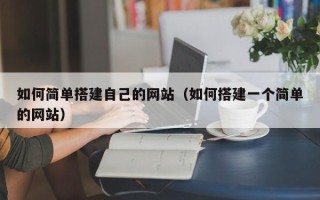 鄄城如何简单搭建自己的网站（如何搭建一个简单的网站）
