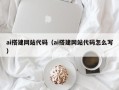 鄄城ai搭建网站代码（ai搭建网站代码怎么写）
