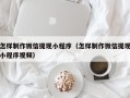 鄄城怎样制作微信提现小程序（怎样制作微信提现小程序视频）