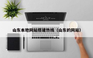 鄄城山东本地网站搭建热线（山东的网站）