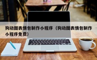 鄄城狗动图表情包制作小程序（狗动图表情包制作小程序免费）