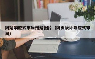 鄄城网站响应式布局搭建图片（网页设计响应式布局）
