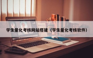 鄄城学生量化考核网站搭建（学生量化考核软件）