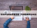 鄄城专利申请网站搭建流程（专利在线平台申请）