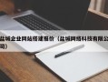 鄄城盐城企业网站搭建报价（盐城网络科技有限公司）