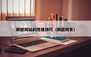 鄄城刷题网站的搭建技巧（刷题网页）