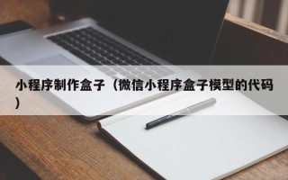 鄄城小程序制作盒子（微信小程序盒子模型的代码）