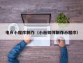 鄄城电白小程序制作（小白如何制作小程序）