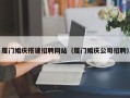 鄄城厦门婚庆搭建招聘网站（厦门婚庆公司招聘）