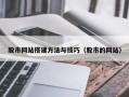 鄄城股市网站搭建方法与技巧（股市的网站）