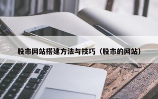 鄄城股市网站搭建方法与技巧（股市的网站）