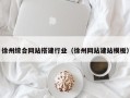鄄城徐州综合网站搭建行业（徐州网站建站模板）