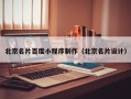 鄄城北京名片百度小程序制作（北京名片设计）