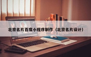 鄄城北京名片百度小程序制作（北京名片设计）