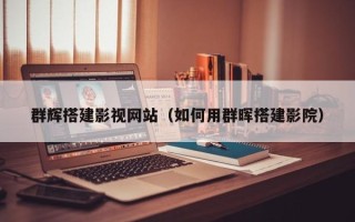 鄄城群辉搭建影视网站（如何用群晖搭建影院）