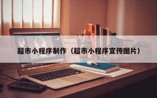 鄄城超市小程序制作（超市小程序宣传图片）